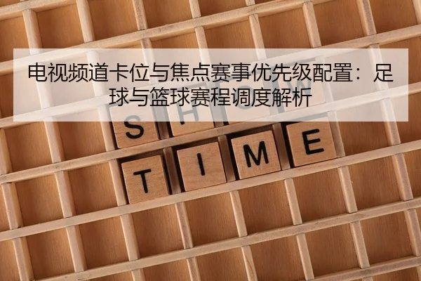 电视频道卡位与焦点赛事优先级配置：足球与篮球赛程调度解析