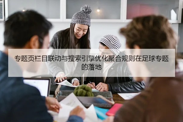 专题页栏目联动与搜索引擎优化聚合规则在足球专题的落地