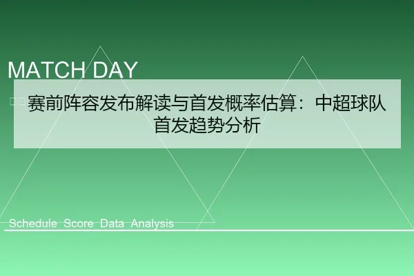 赛前阵容发布解读与首发概率估算：中超球队首发趋势分析