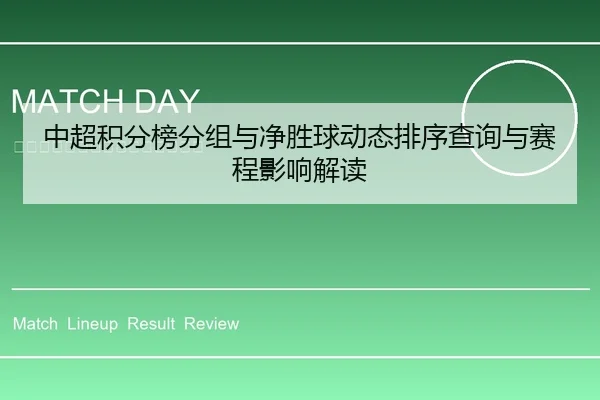 中超积分榜分组与净胜球动态排序查询与赛程影响解读