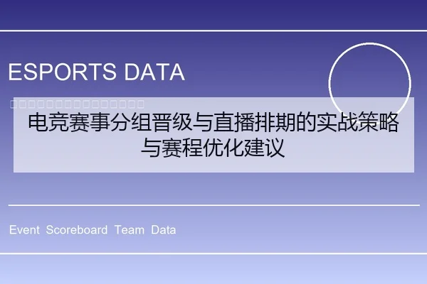电竞赛事分组晋级与直播排期的实战策略与赛程优化建议
